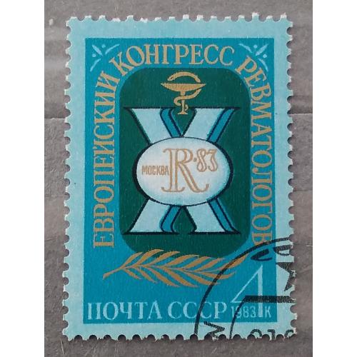 СССР 1983 г - Х Европейский Конгресс ревматологов, гаш