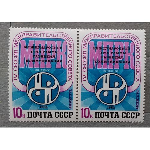 СССР 1983 г - IV сессия Межправительственного совета международной программы развития коммуникаций Ю