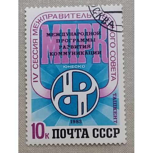 СССР 1983 г - IV сессия Межправительственного совета по развитию коммуникаций ЮНЕСКО, гаш