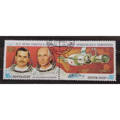 СССР 1983 г - Космические исследования на орбитальном комплексе ''Салют-7'' - ''Союз-Т'', гаш