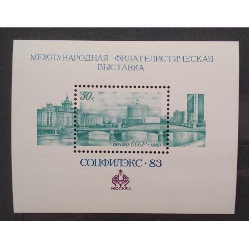 СССР 1983 г - Международная филателистическая выставка «Соцфилэкс-83» (Москва)