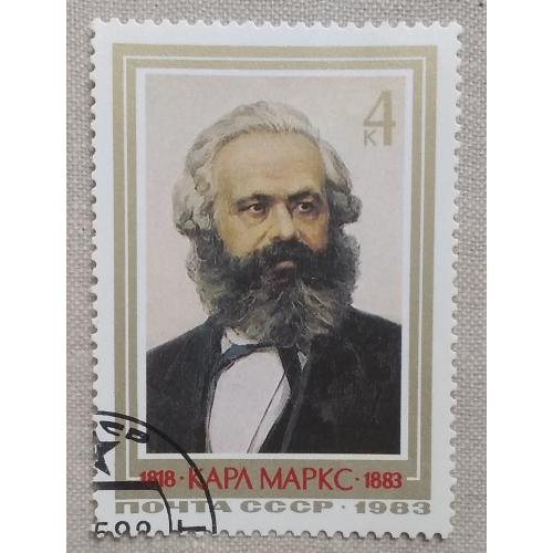 СССР 1983 г - Памяти Карла Маркса, гаш