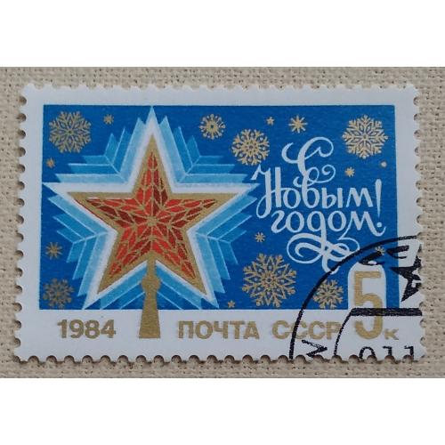 СССР 1983 г -  С Новым, 1984 годом!  гаш