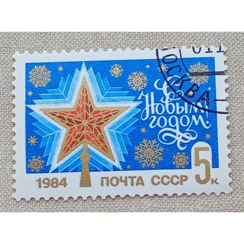 СССР 1983 г - С Новым, 1984 годом!  гаш