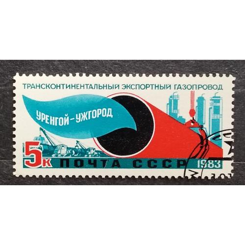 СССР 1983 г - Трансконтинентальный газопровод Уренгой - Помары - Ужгород, гаш