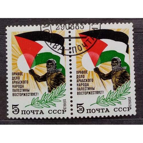 СССР 1983 г -  В поддержку арабского народа Палестины,  гаш, пара