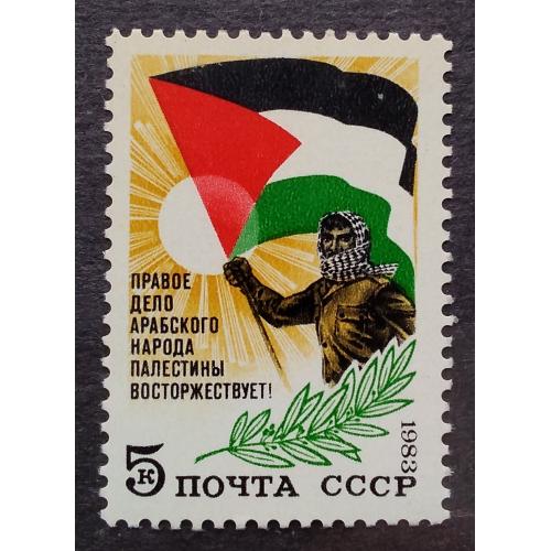 СССР 1983 г -  В поддержку арабского народа Палестины, негаш