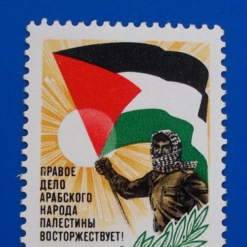 СССР 1983 г - В поддержку арабского народа Палестины