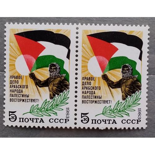 СССР 1983 г - В поддержку арабского народа Палестины