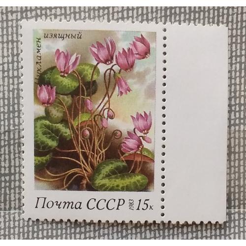 СССР 1983 г - Весенние цветы. Цикламен изящный, НЕГАШ