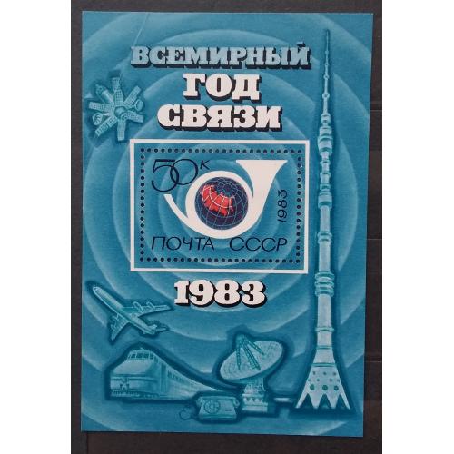 СССР 1983 г - Всемирный год связи