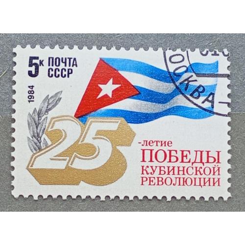 СССР 1984 г - 25-летие победы Кубинской революции, гаш
