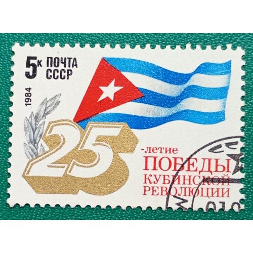 СССР 1984 г - 25-летие победы Кубинской революции, гаш