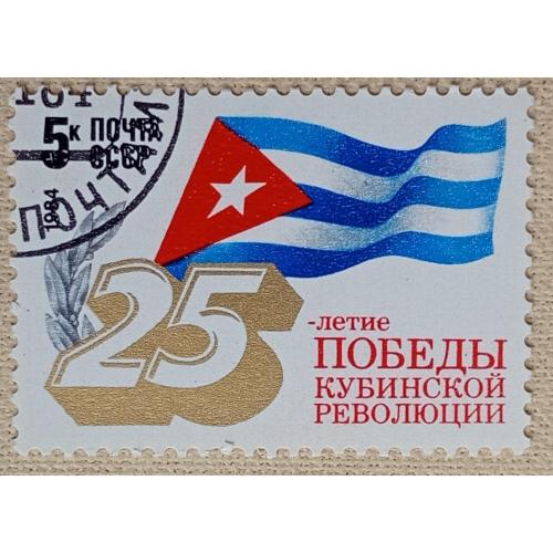 СССР 1984 г - 25-летие победы Кубинской революции, гаш