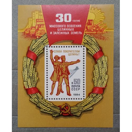 СССР 1984 г - 30 лет массовому освоению целинных и залежных земель, негаш