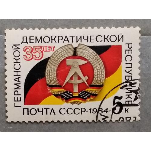 СССР 1984 г - 35 лет Германской Демократической Республике, гаш