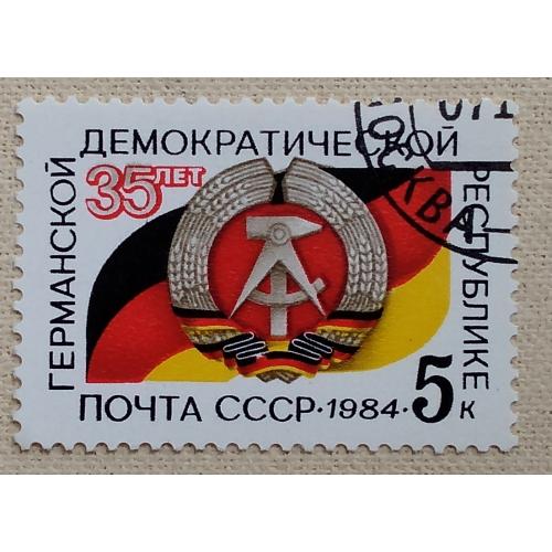 СССР 1984 г - 35-летие ГДР, гаш