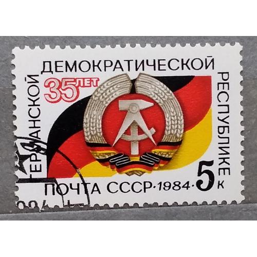 СССР 1984 г - 35-летие ГДР, гаш
