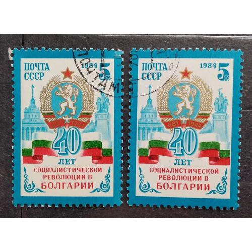 СССР 1984 г - 40-летие Болгарской революции, гаш