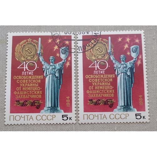 СССР 1984 г - 40-летие освобождения Украины от фашистской оккупации, гаш