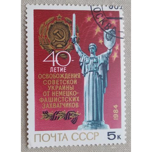 СССР 1984 г - 40-летие освобождения Украины от фашистской оккупации, гаш