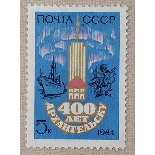 СССР 1984 г - 400-летие Архангельска, негаш