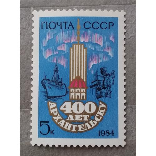 СССР 1984 г - 400-летие Архангельска
