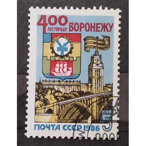 СССР 1984 г - 400-летие Воронежа, гаш