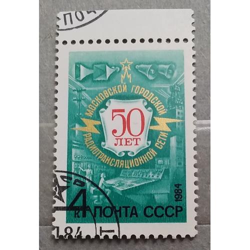 СССР 1984 г -  50-летие Московской городской радиотрансляционной сети, гаш