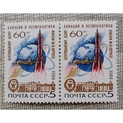 СССР 1984 г - 60 лет Центральному дому авиации и космонавтики, негаш