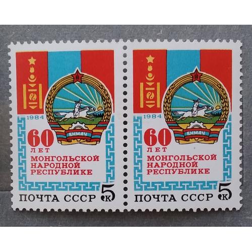 СССР 1984 г - 60 лет Монгольской Народной Республике