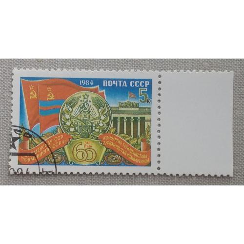 СССР 1984 г - 60 лет Союзным республикам. Туркменская ССР, гаш
