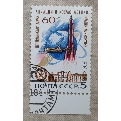 СССР 1984 г - 60-летие Центрального дома авиации и космонавтики, гаш