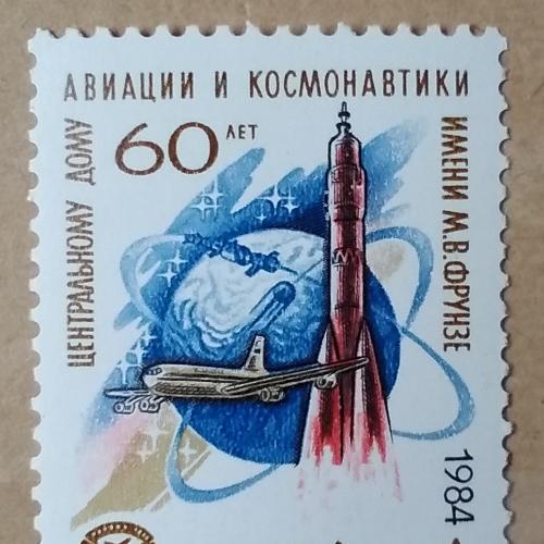 СССР 1984 г - 60-летие Центрального дома авиации и космонавтики
