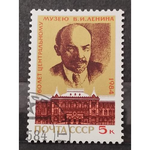 СССР 1984 г -  60-летие Центрального музея В.И.Ленина, гаш