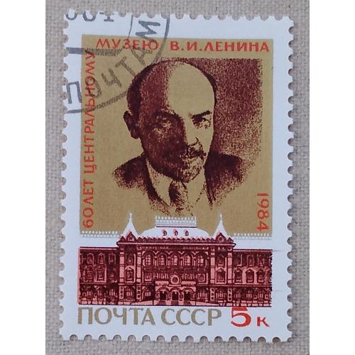 СССР 1984 г - 60-летие Центрального музея В.И.Ленина, гаш