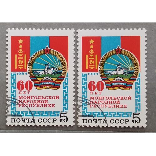 СССР 1984 г - 60-летие Монгольской Народной Республики, гаш