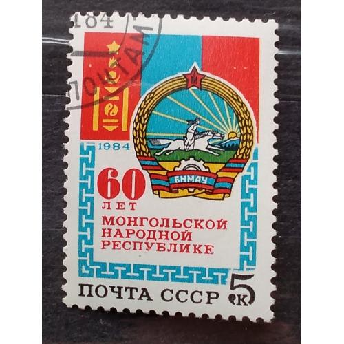 СССР 1984 г - 60-летие Монгольской Народной Республики