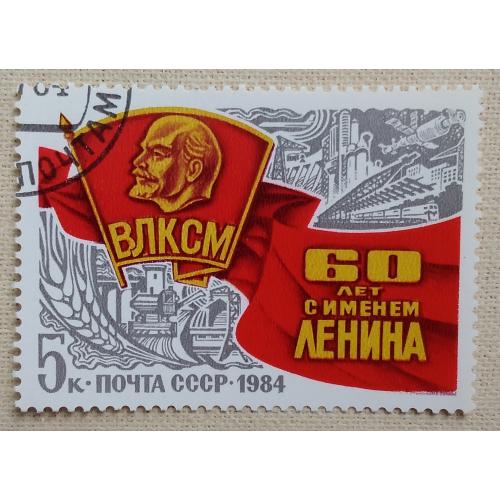 СССР 1984 г - 60-летие присвоения Комсомолу имени В.И.Ленина, гаш