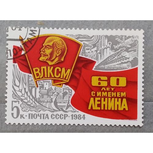 СССР 1984 г - 60-летие присвоения Комсомолу имени В.И.Ленина, гаш