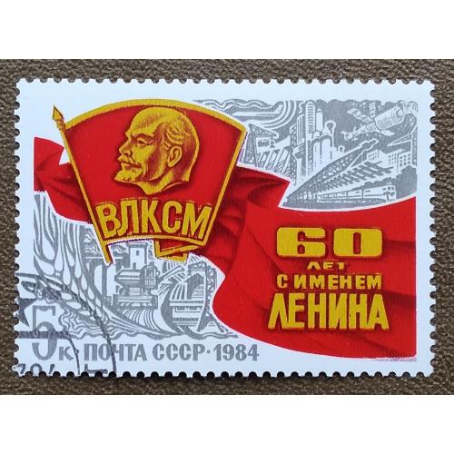 СССР 1984 г - 60-летие присвоения Комсомолу имени В.И.Ленина, гаш