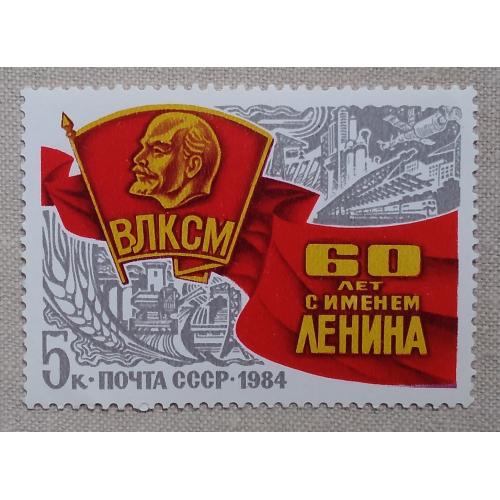 СССР 1984 г - 60-летие присвоения Комсомолу имени В.И.Ленина, негаш