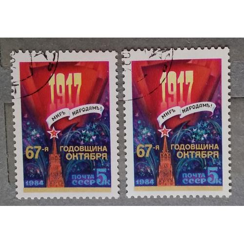 СССР 1984 г -  67-я годовщина Октябрьской революции, гаш