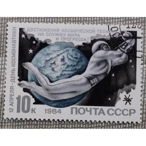 СССР 1984 г - День космонавтики, гаш