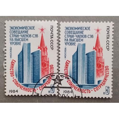 СССР 1984 г - Экономическое совещание стран-членов СЭВ, гаш