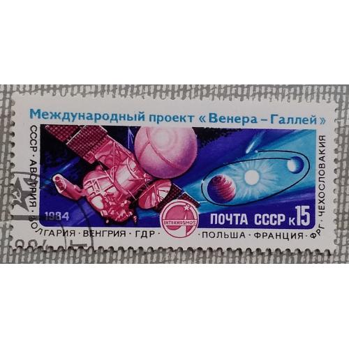 СССР 1984 г - Международный проект ''Венера - комета Галлея'', гаш