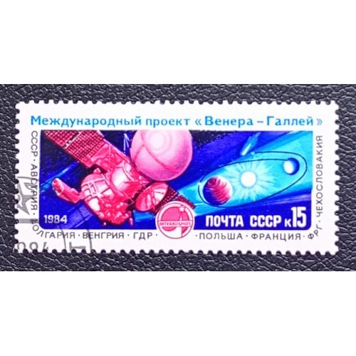 СССР 1984 г - Международный проект ''Венера - комета Галлея'', гаш