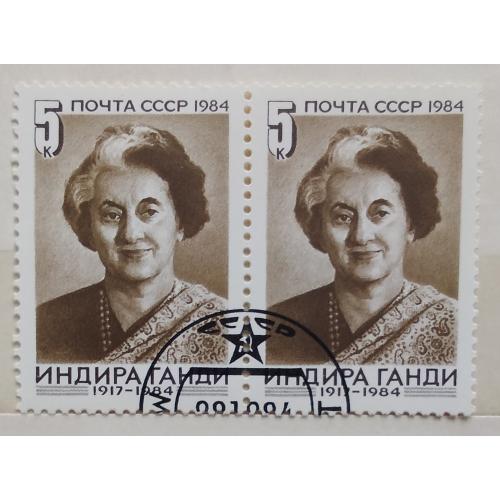 СССР 1984 г - Памяти Индиры Ганди, гаш