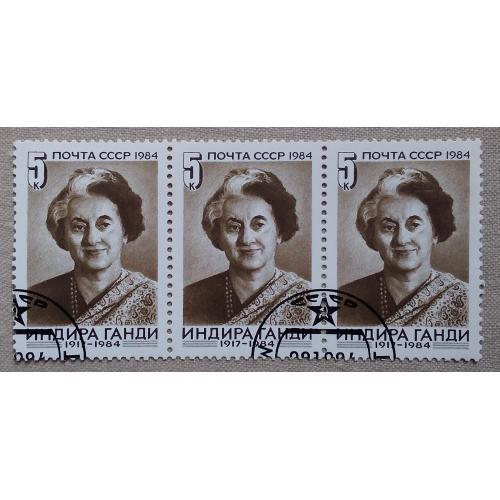 СССР 1984 г - Памяти Индиры Ганди, гаш