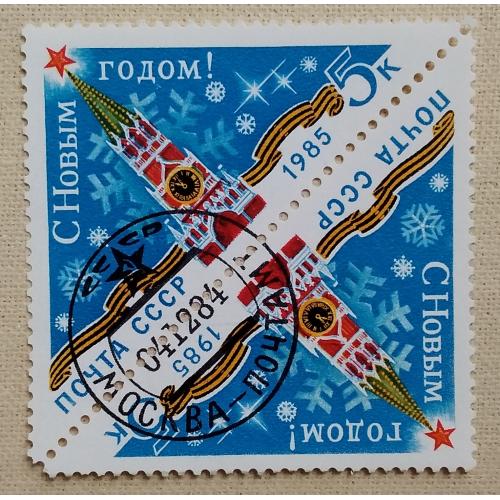 СССР 1984 г - С Новым, 1985 годом!  гаш